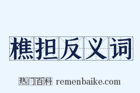 樵担反义词是什么意思的图片
